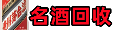 淄博沂源鑫彩名酒回收店